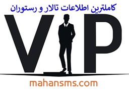 نمایش جزئیات برای کامل ترین اطلاعات تالار و رستوران های کل کشور تصویر کامل ترین اطلاعات تالار و رستوران های کل کشور